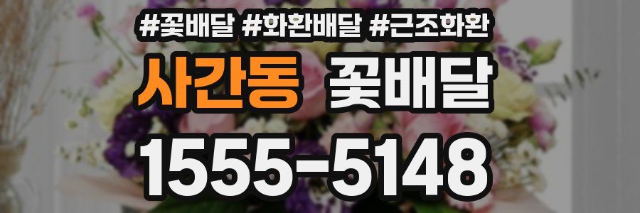 사간동 꽃배달
