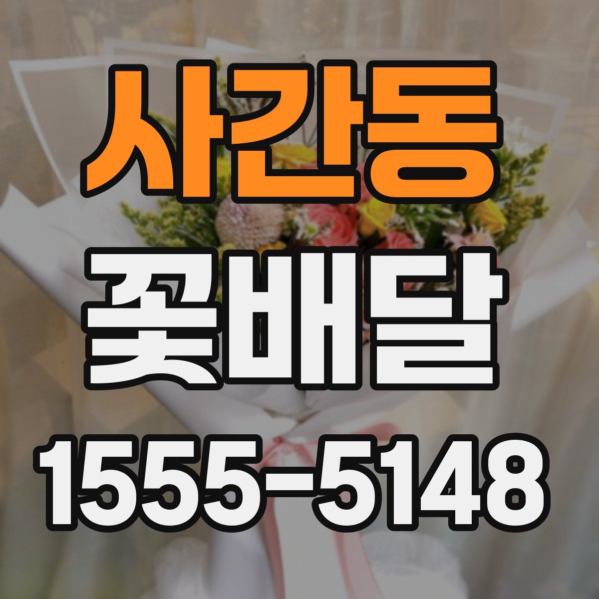 사간동 꽃배달