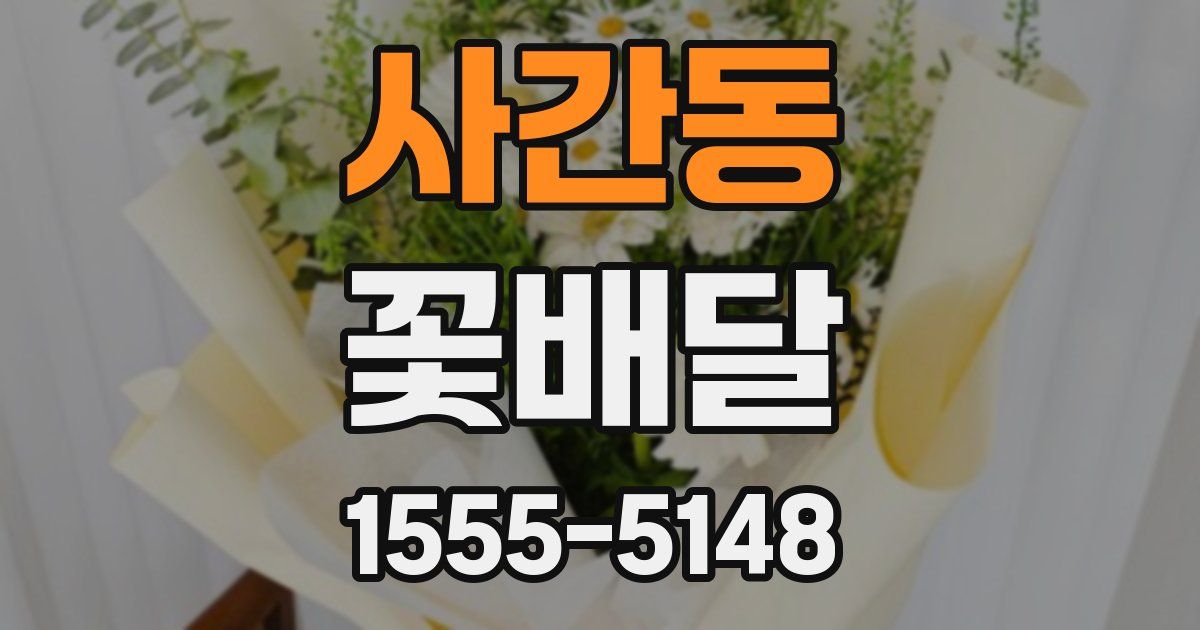 사간동 꽃배달
