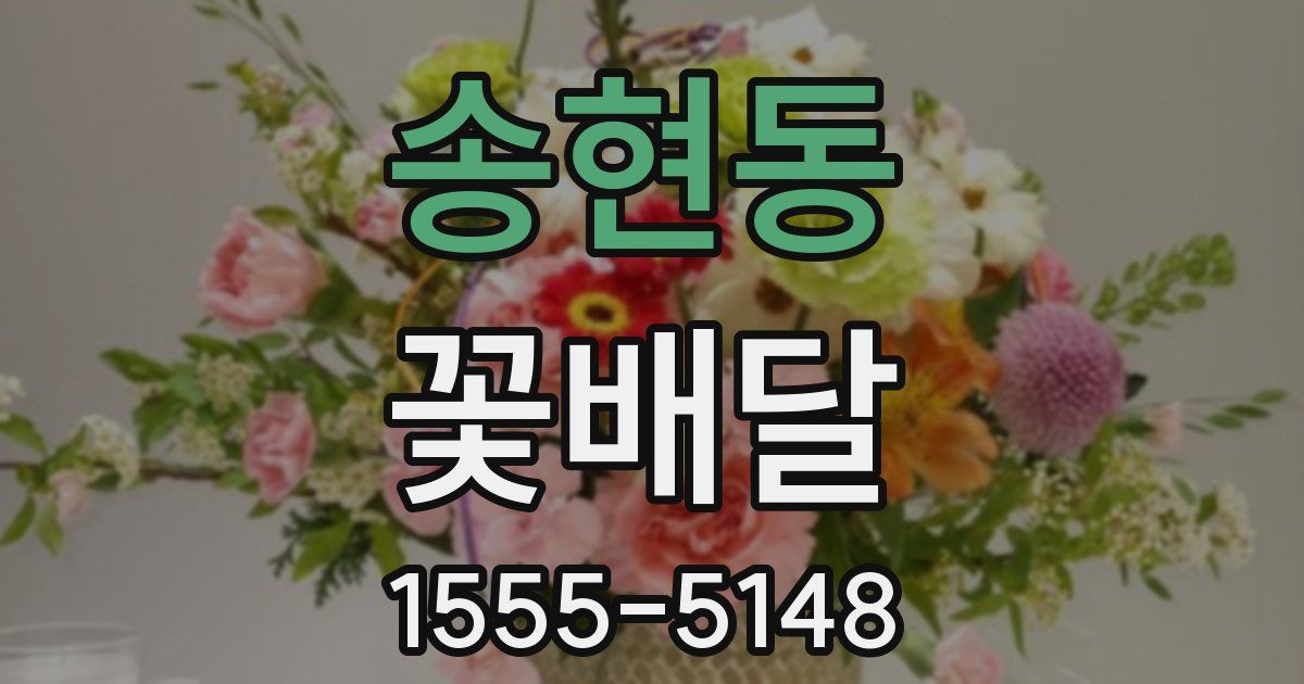 송현동 꽃배달