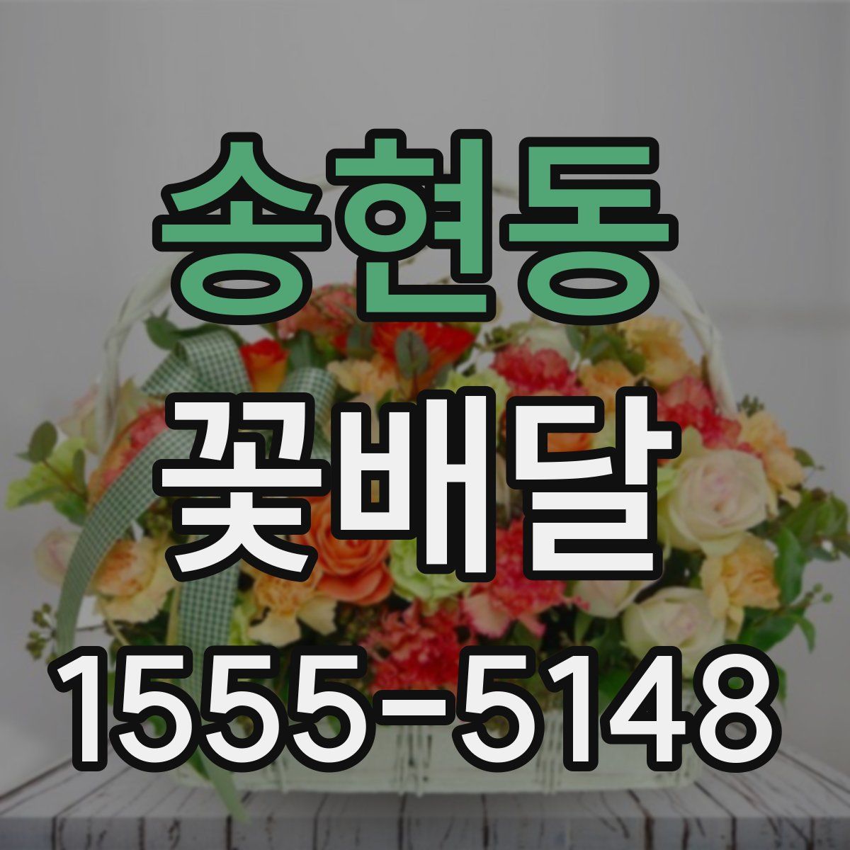 송현동 꽃배달