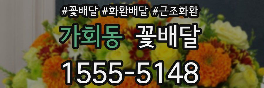가회동 꽃배달