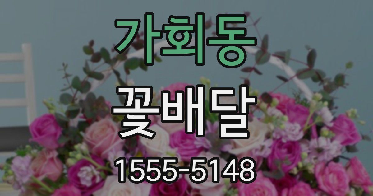가회동 꽃배달