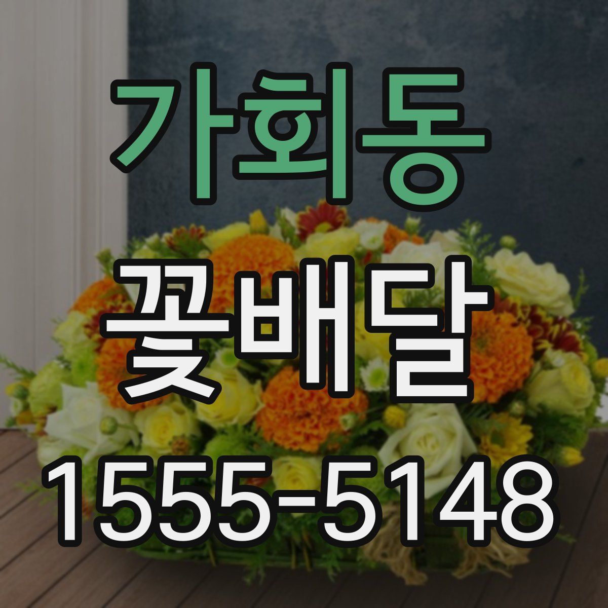 가회동 꽃배달