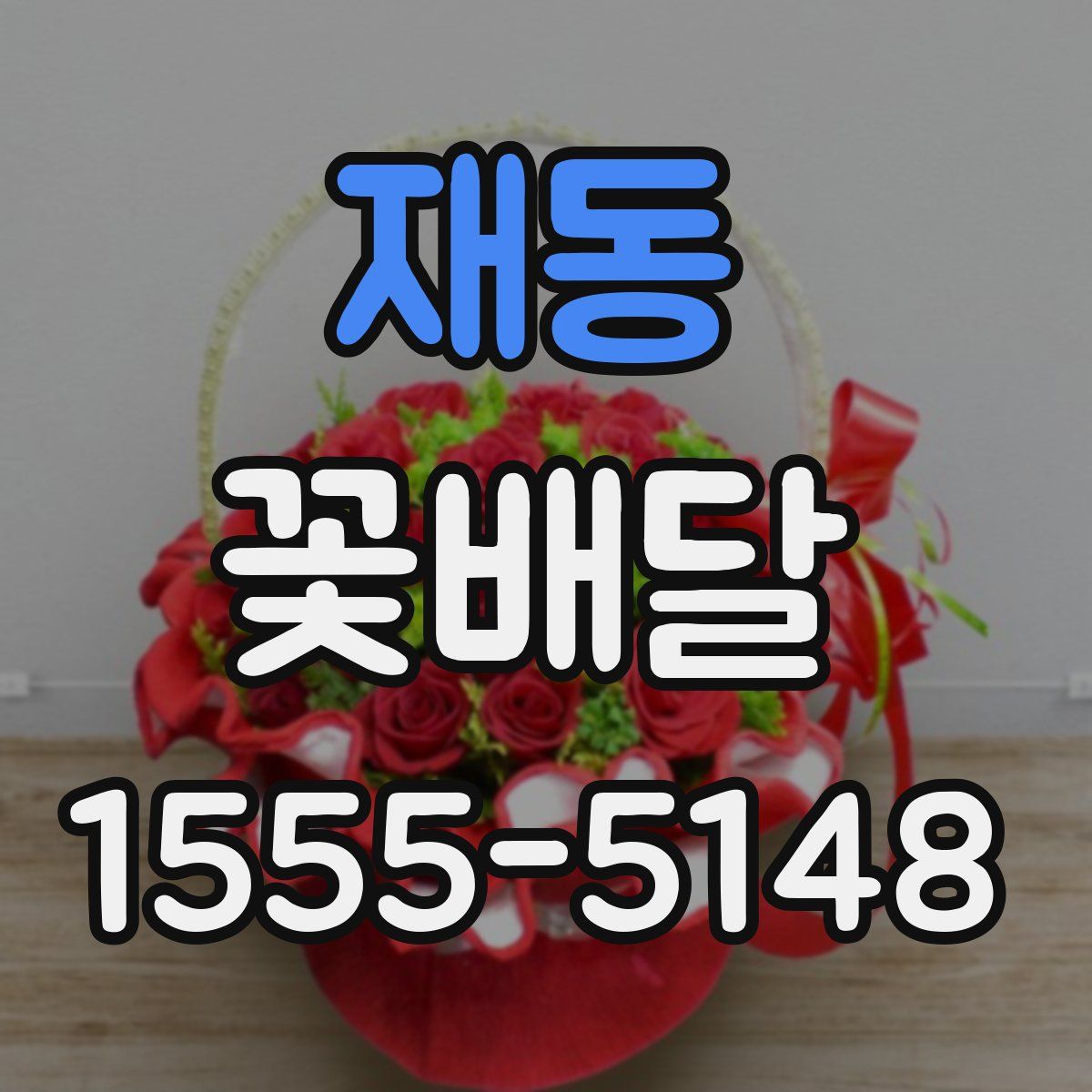 재동 꽃배달