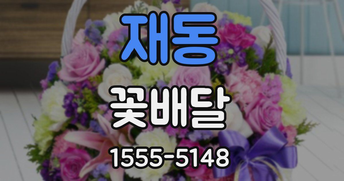 재동 꽃배달