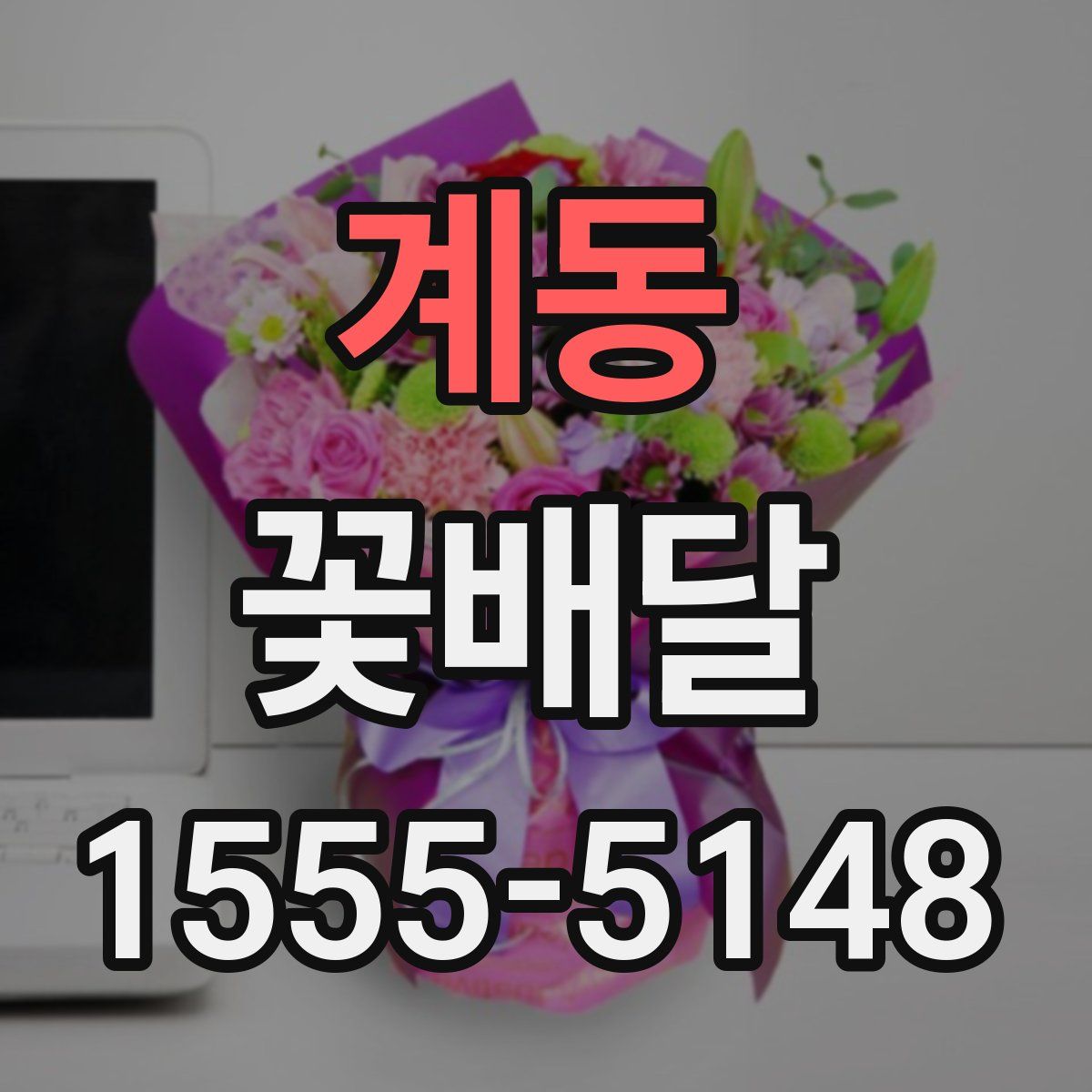 계동 꽃배달