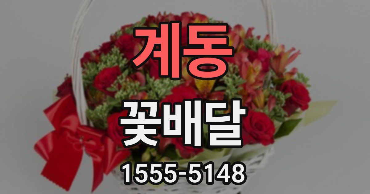 계동 꽃배달