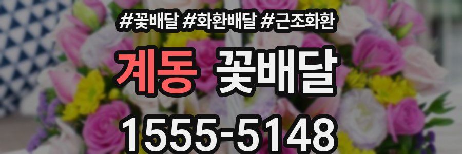 계동 꽃배달