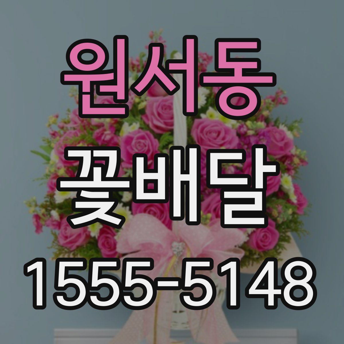 원서동 꽃배달