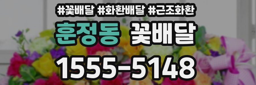 훈정동 꽃배달