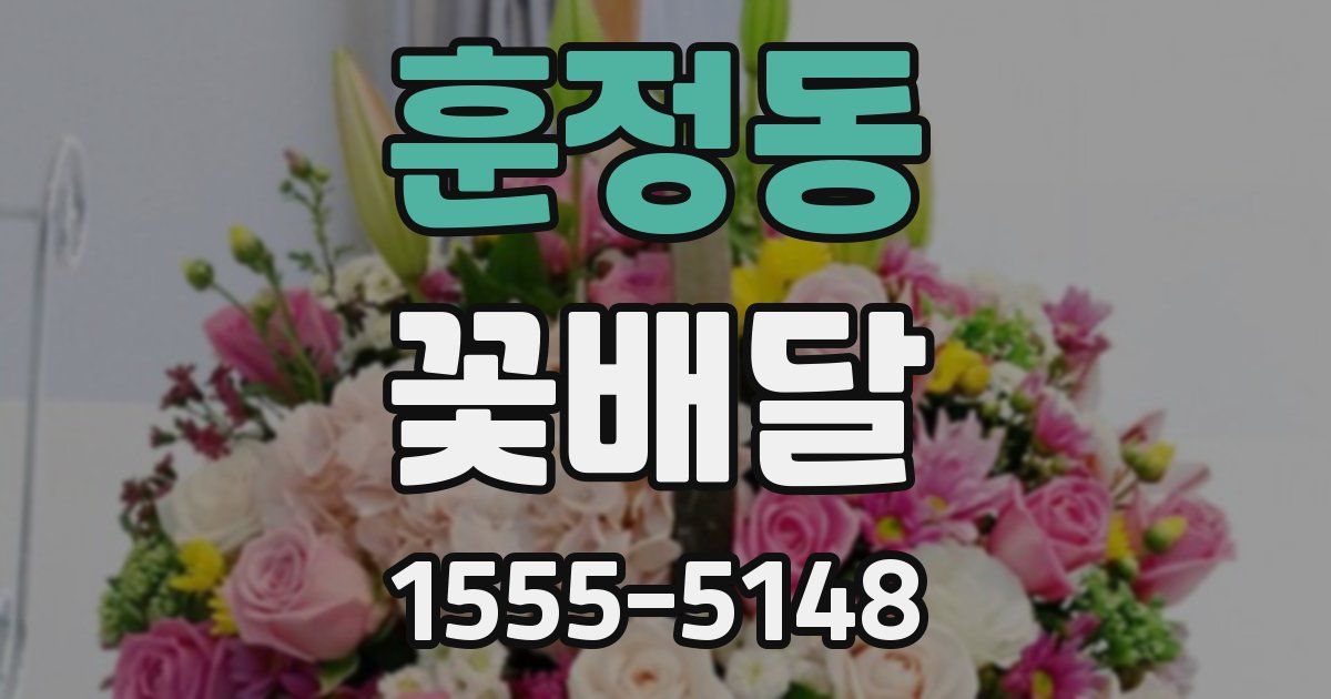 훈정동 꽃배달