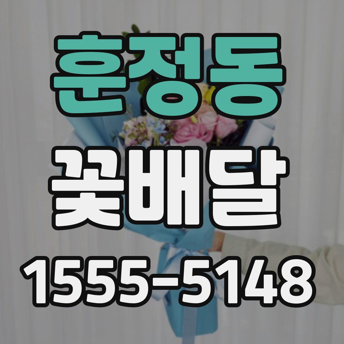 훈정동 꽃배달