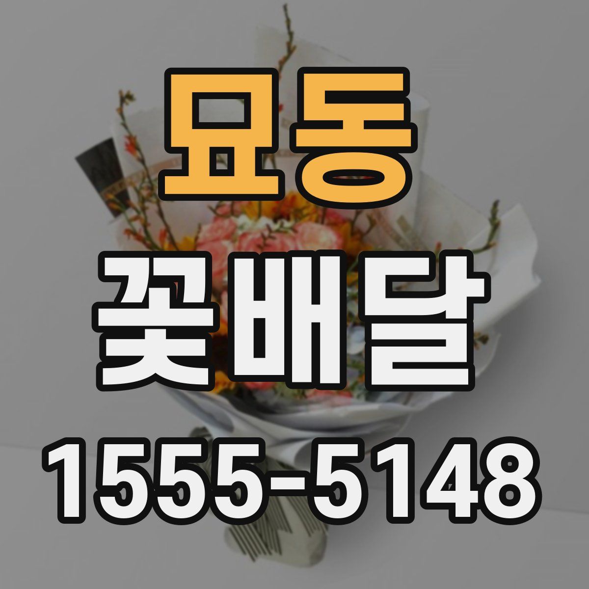 묘동 꽃배달