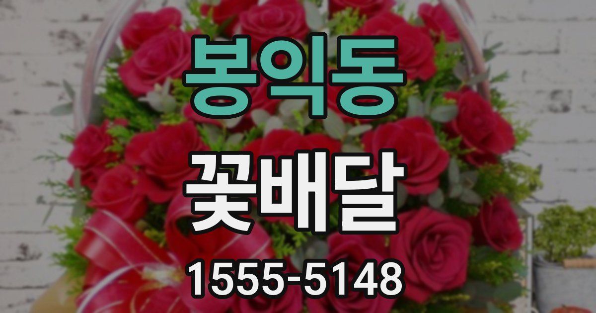 봉익동 꽃배달