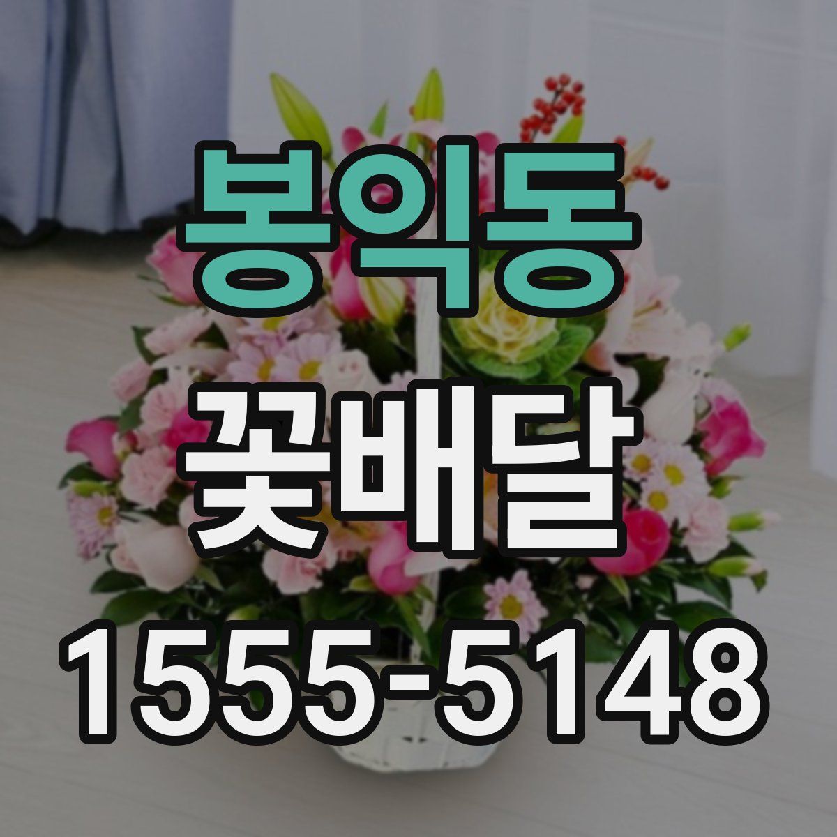 봉익동 꽃배달