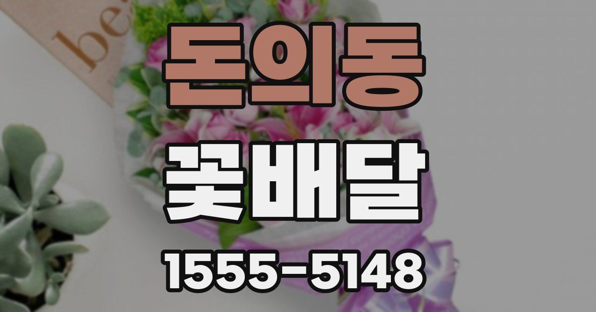 돈의동 꽃배달