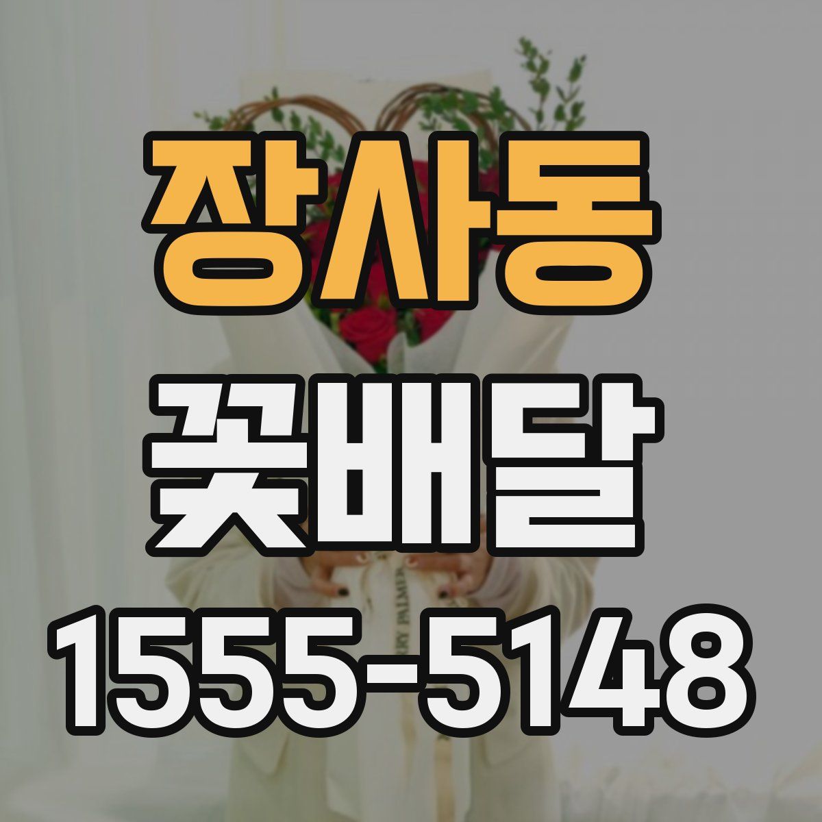 장사동 꽃배달