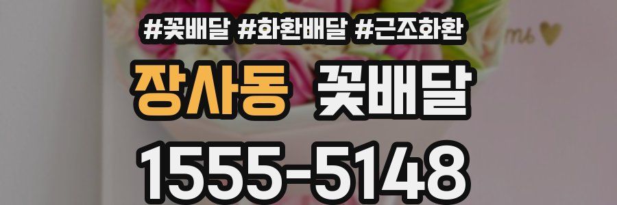 장사동 꽃배달