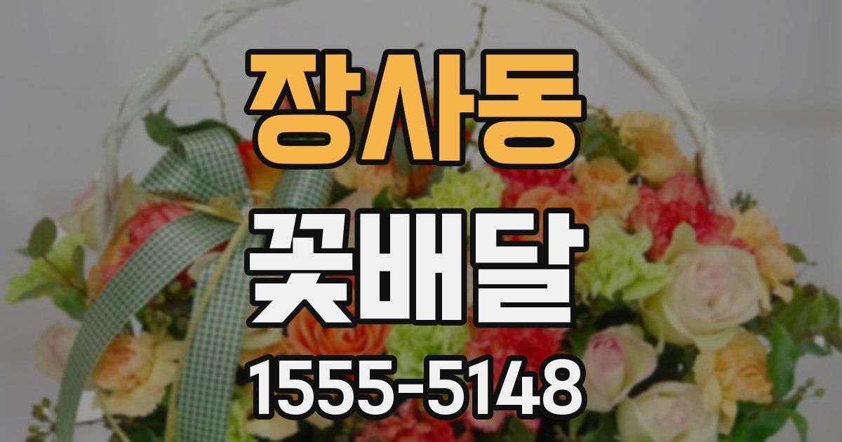 장사동 꽃배달