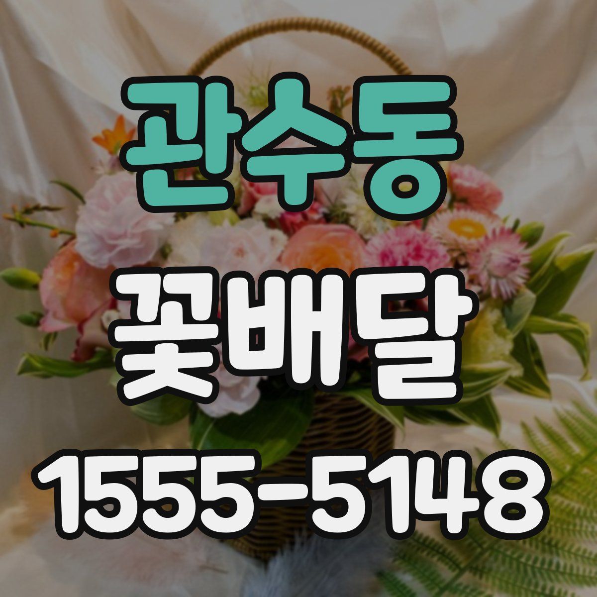 관수동 꽃배달