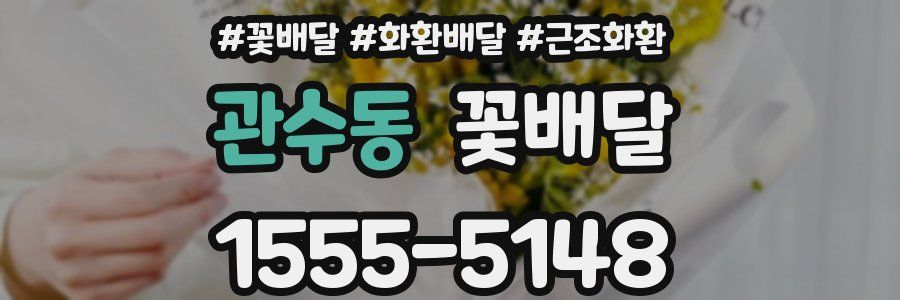 관수동 꽃배달