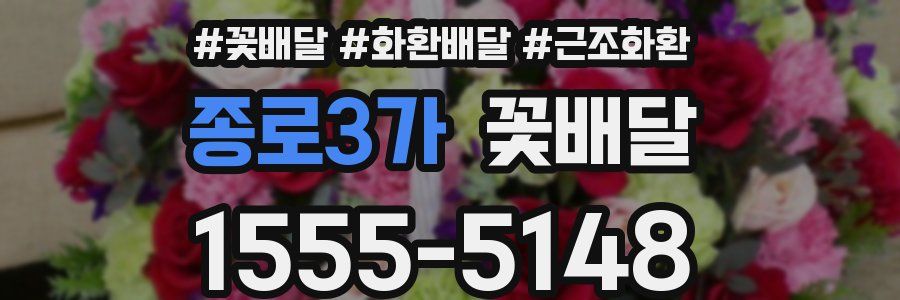 종로3가 꽃배달