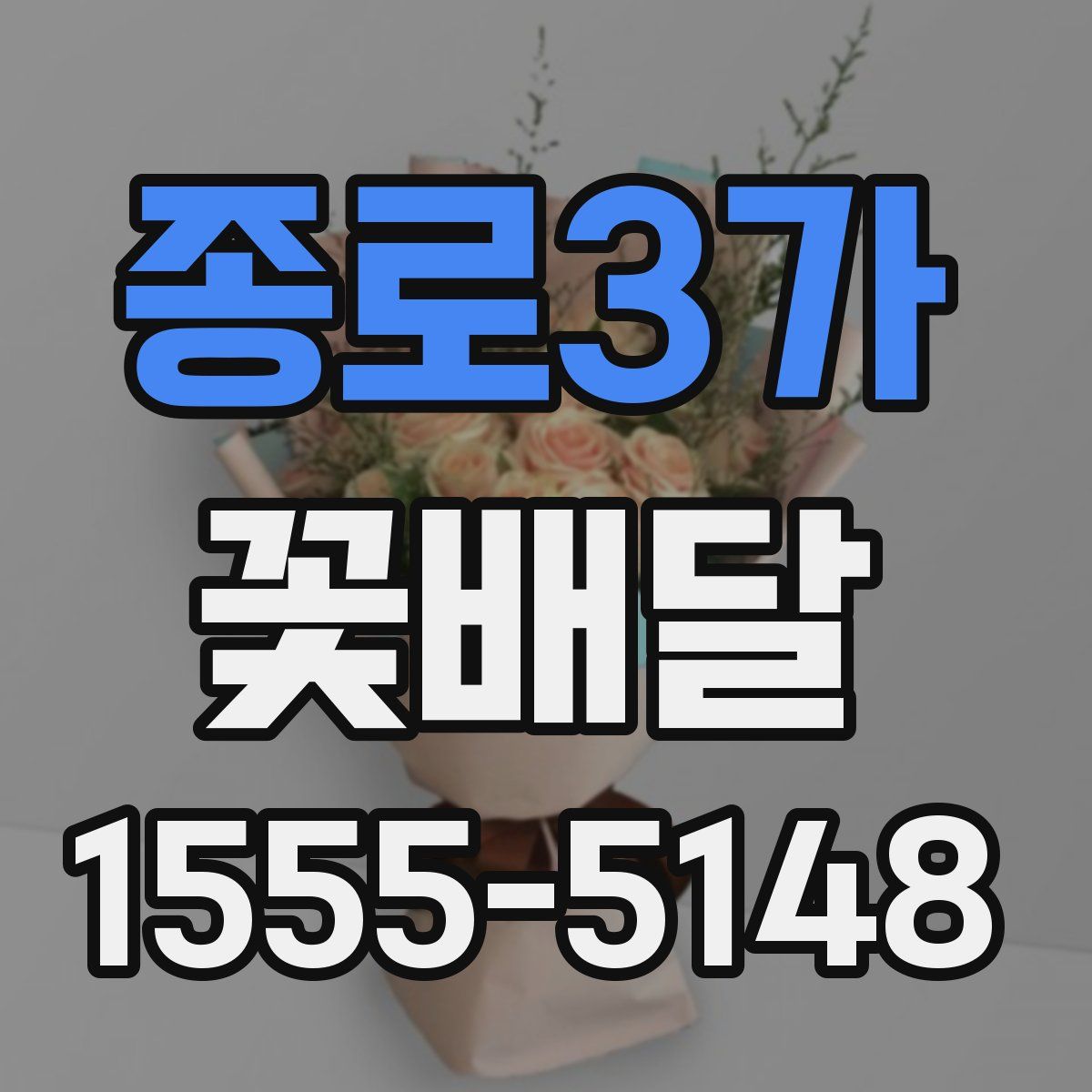 종로3가 꽃배달