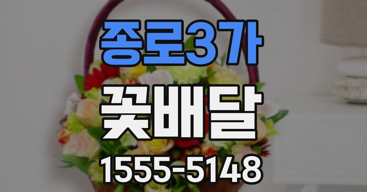 종로3가 꽃배달