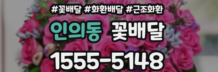 인의동 꽃배달