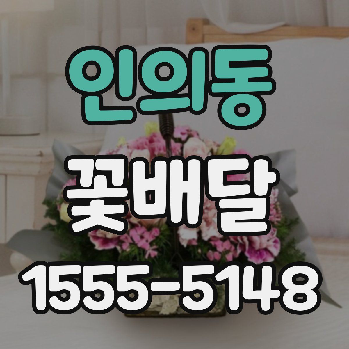 인의동 꽃배달