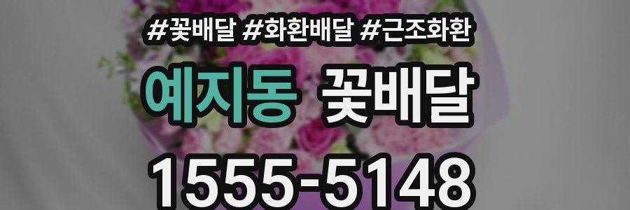예지동 꽃배달