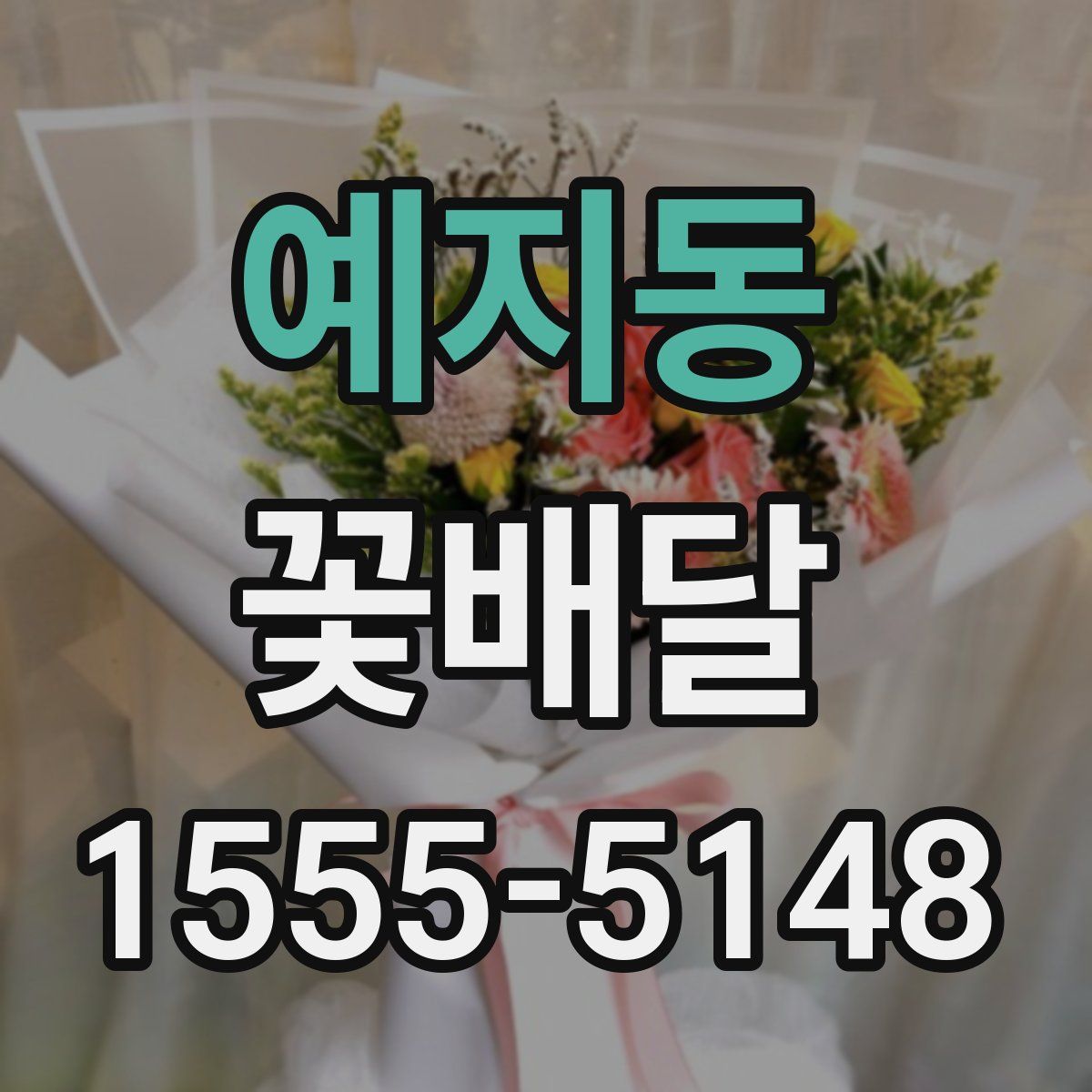예지동 꽃배달