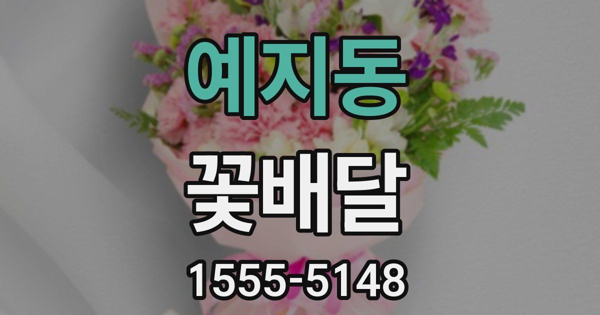 예지동 꽃배달