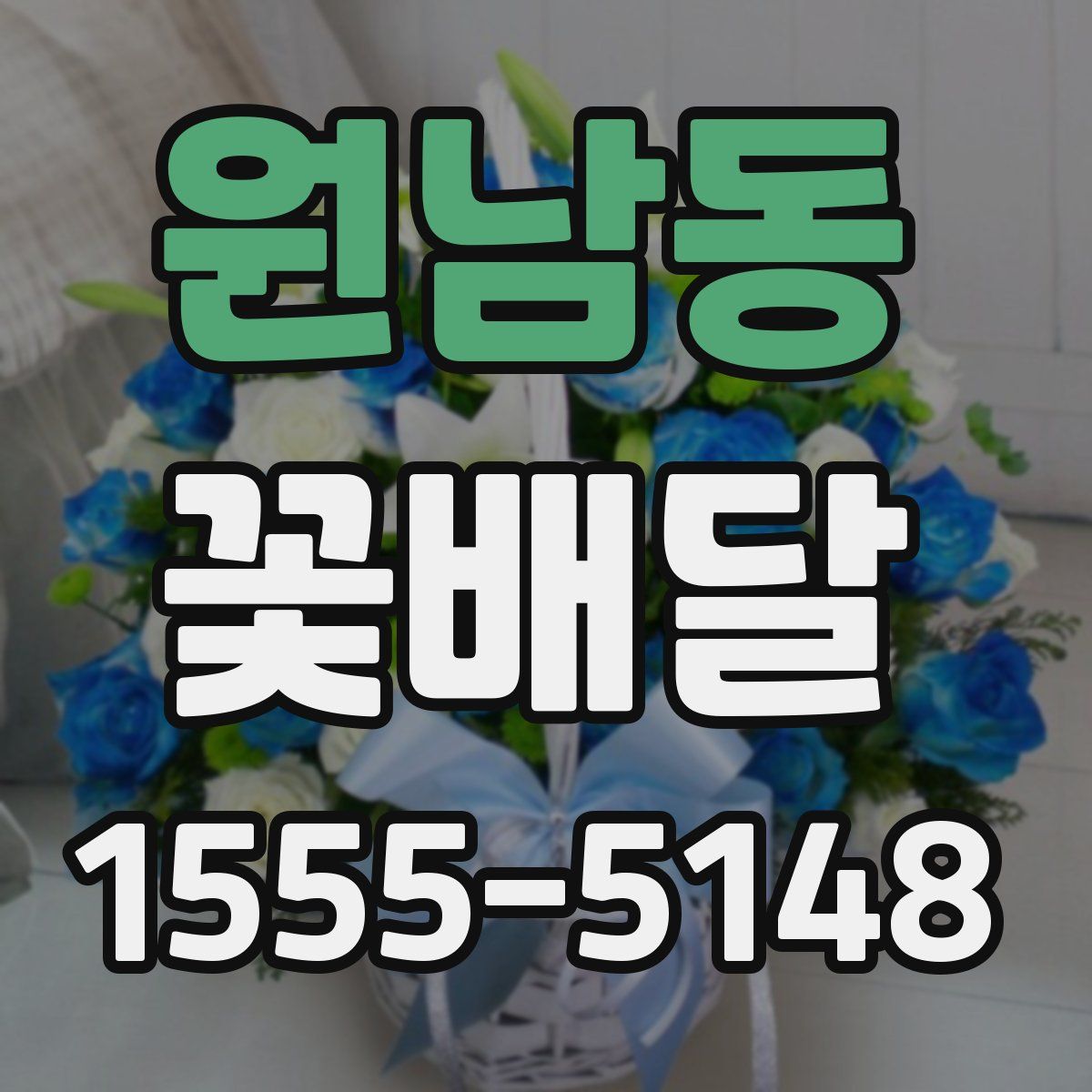 원남동 꽃배달