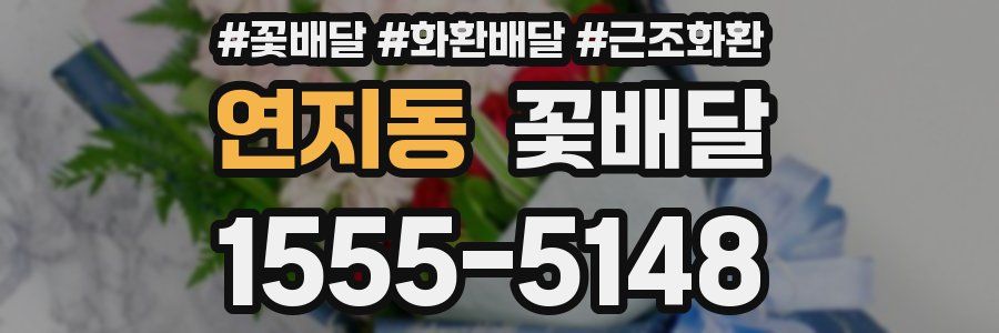 연지동 꽃배달