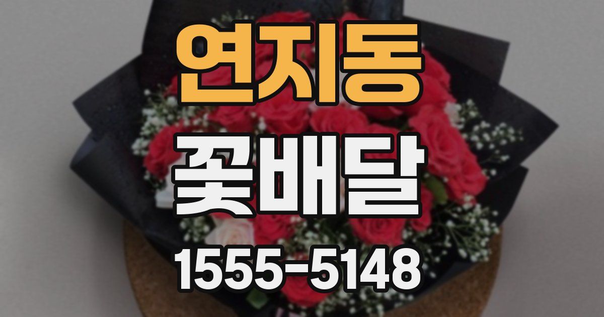 연지동 꽃배달