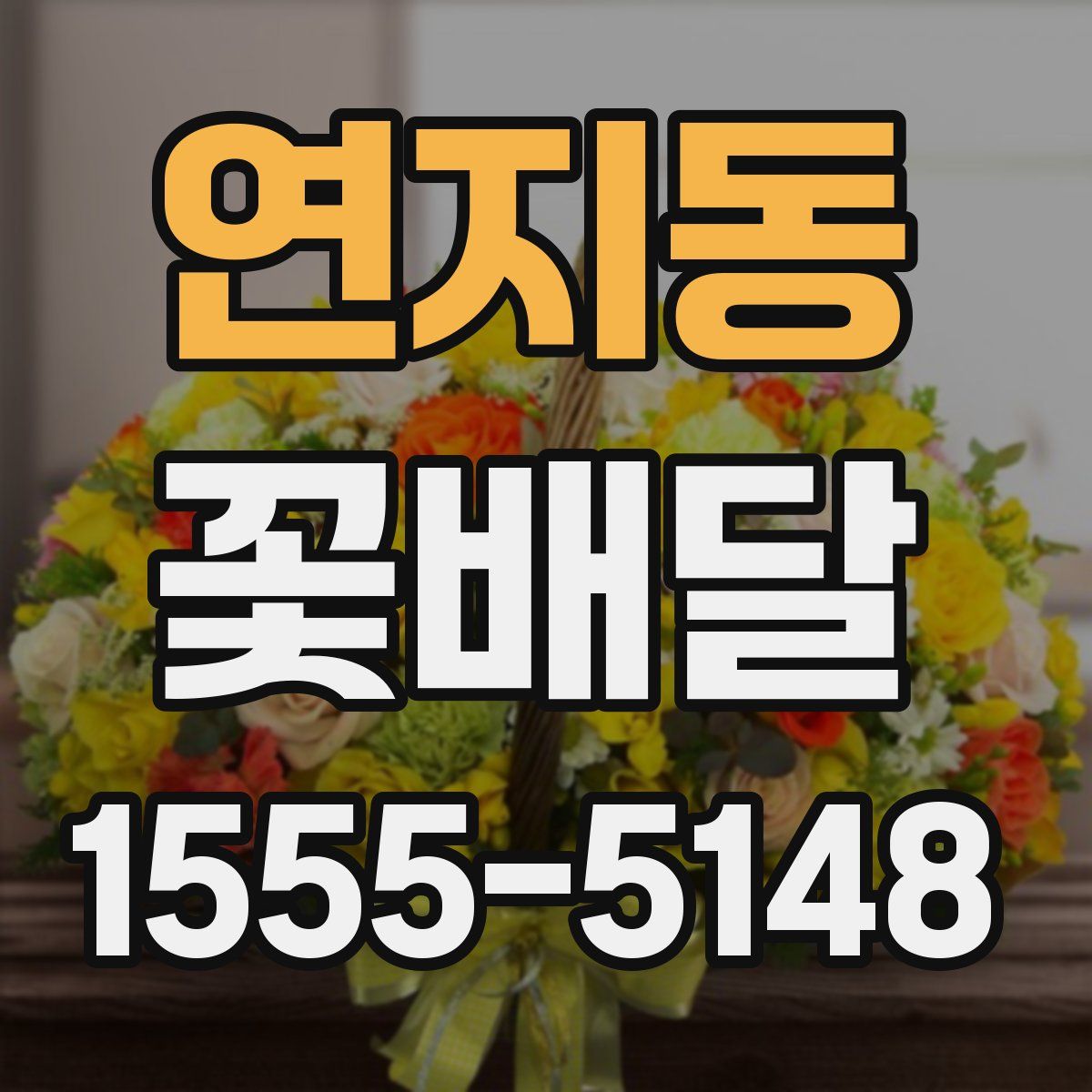 연지동 꽃배달