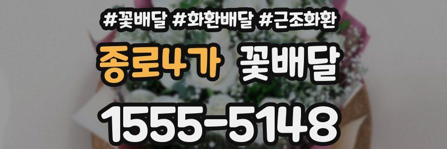 종로4가 꽃배달
