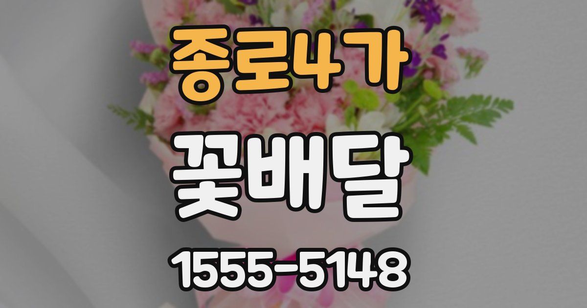 종로4가 꽃배달
