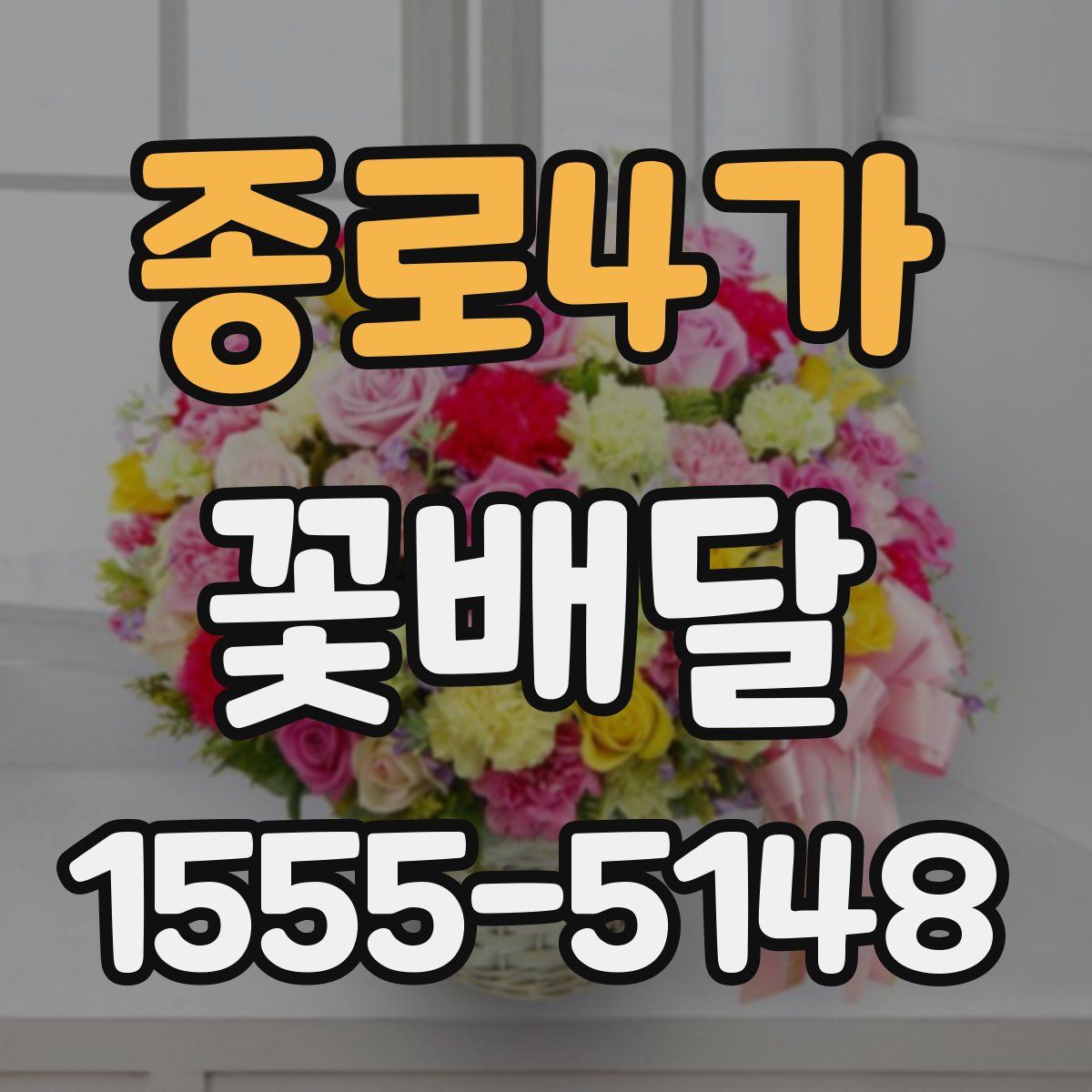 종로4가 꽃배달