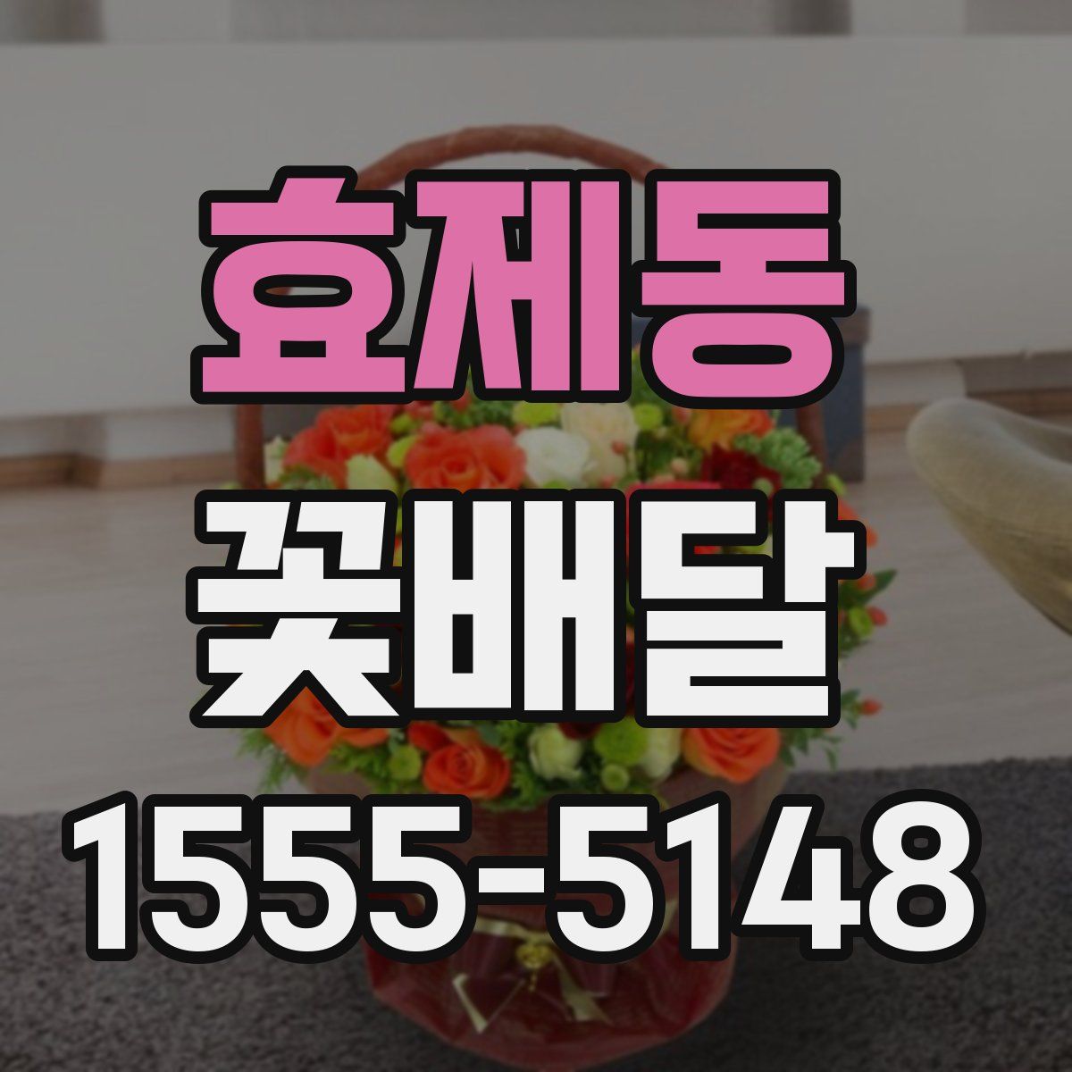 효제동 꽃배달