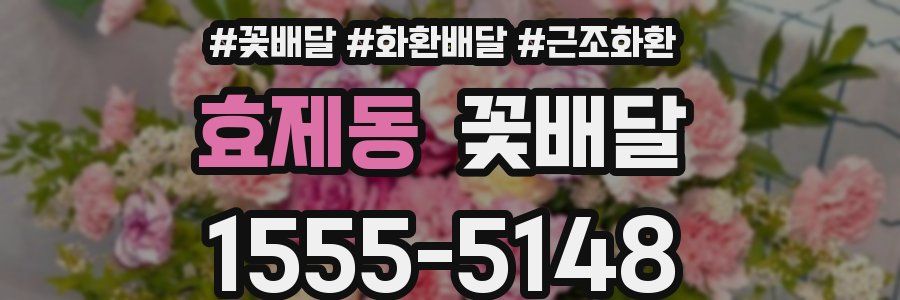 효제동 꽃배달