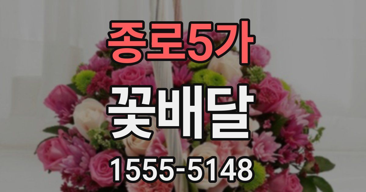 종로5가 꽃배달