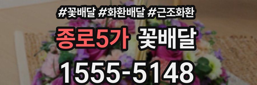 종로5가 꽃배달