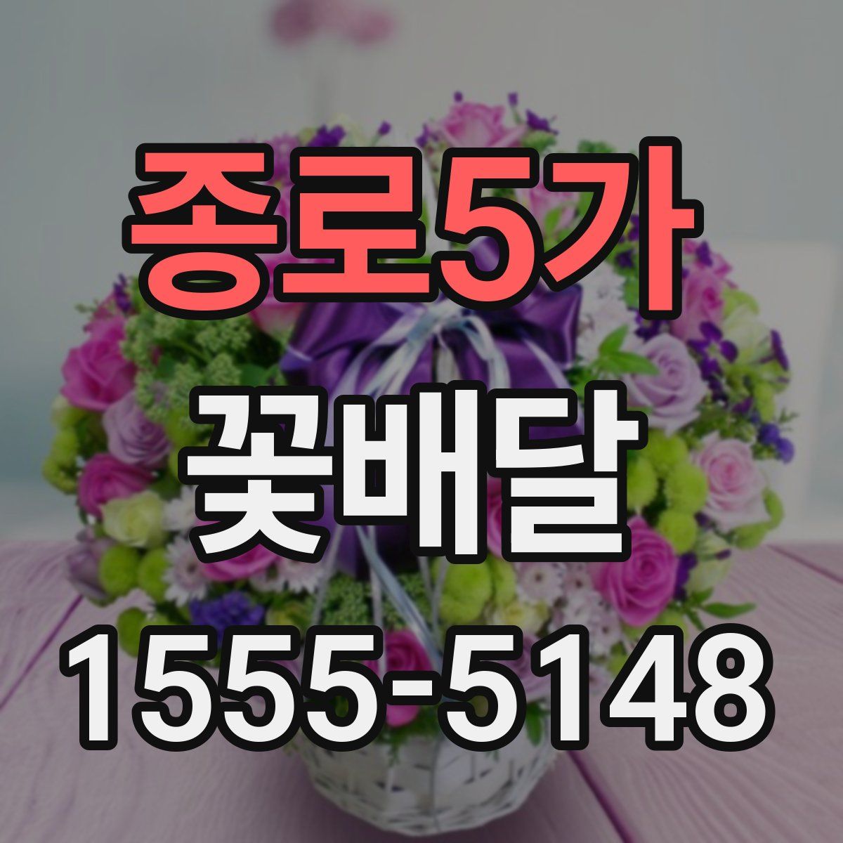 종로5가 꽃배달
