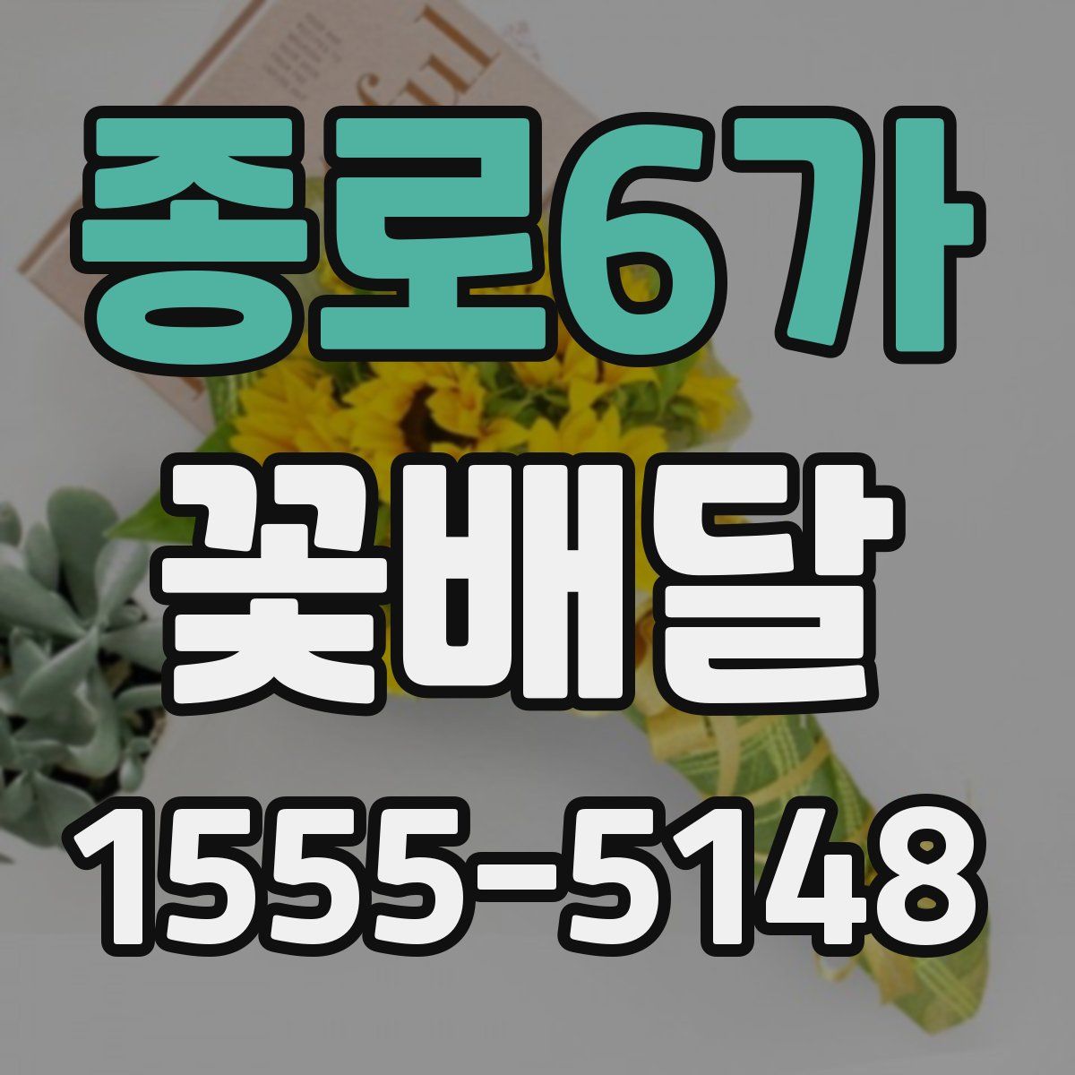 종로6가 꽃배달