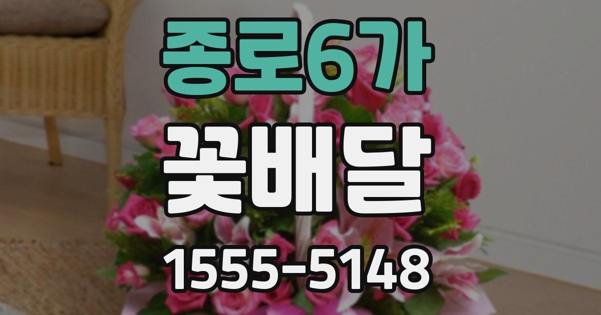 종로6가 꽃배달