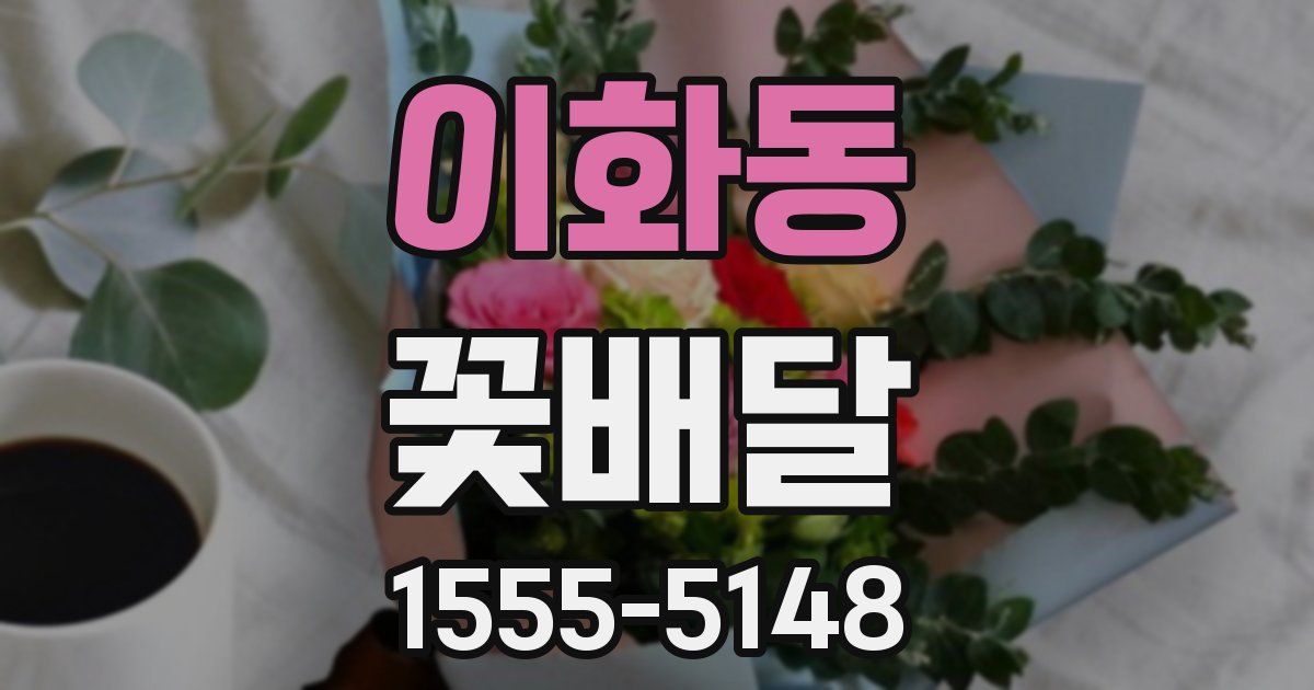 이화동 꽃배달