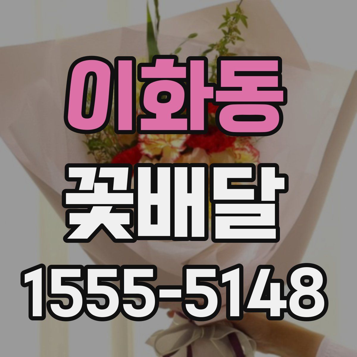 이화동 꽃배달
